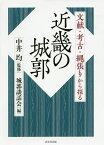 近畿の城郭 文献・考古・縄張りから探る／中井均／城郭談話会【3000円以上送料無料】