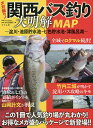 メガ盛り!関西バス釣り大明解MAP 淀川・池原貯水池・七色貯水池・津風呂湖 この1冊で人気釣り場が丸わかり!【3000円以上送料無料】