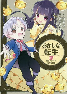 おかしな転生 最強パティシエ異世界降臨 4／古流望／飯田せりこ／珠梨やすゆきキャラクター原案富沢みどり【3000円以上送料無料】