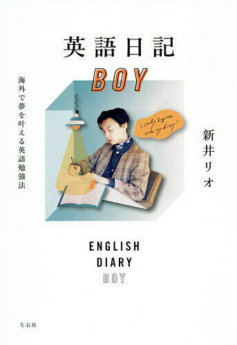 英語日記BOY 海外で夢を叶える英語勉強法／新井リオ【3000円以上送料無料】