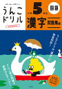 うんこドリル漢字問題集編 国語 小学5年生【3000円以上送料無料】