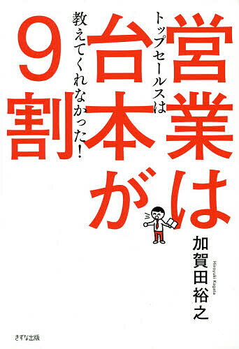 営業は台本が9割 トップセールスは教えてくれなかった!／加賀