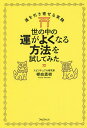 世の中の運がよくなる方法を試してみた/櫻庭露樹【3000円以上送料無料】