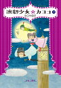 演劇少女☆カヨコ 下/小口十四子【3000円以上送料無料】