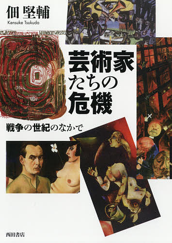 著者佃堅輔(著)出版社西田書店発売日2020年01月ISBN9784888666459ページ数233，11Pキーワードげいじゆつかたちのききせんそうのせいきの ゲイジユツカタチノキキセンソウノセイキノ つくだ けんすけ ツクダ ケンスケ9784888666459内容紹介兵役、制作禁止、「頽廃芸術」の烙印…そして亡命。未曽有の時代に直面する芸術家たち。受難のなかで彼らは芸術を捨てなかった。※本データはこの商品が発売された時点の情報です。目次1（禅と水墨画への傾斜—ユーリウス・ビシエール/針金による抽象彫刻—ハンス・ウールマン/社会的人間像への鋭い観察—ヨーゼフ・シャルル/印象を色彩の歌に—マリアンネ・フォン・ヴェレフキン/大都市のエモーション—ゲオルゲ・グロッス/渦巻き、生と死のシンボル—フンデルトヴァッサー/詩的オヴジェ・トルヴェ—クルト・シュヴィッタース/愛すべき画家の告白—イダ・ケルコヴィウス/忘れがたき仲間—エーリッヒ・ヘッケル）/2（神話へのいざない—マルク・シャガール/焼失した絵“哲学”—グスターフ・クリムト/画家たちの深い友情—ヤウレンスキーとクレー/オランダ、孤独な日々—マックス・ベックマン）