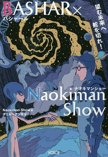 BASHAR×Naokiman Show 望む未来へ舵を切れ!／NaokimanShow／ダリル・アンカ【3000円以上送料無料】