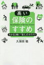 高い保険のすすめ わかると怖い「安さ」のカラクリ/久保田稔【3000円以上送料無料】