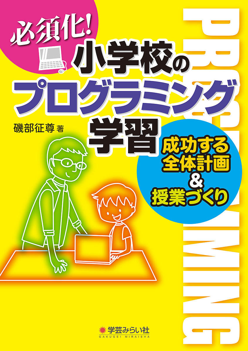 必須化!小学校のプログラミング学習 成功する全体計画&授業づくり／磯部征尊【3000円以上送料無料】