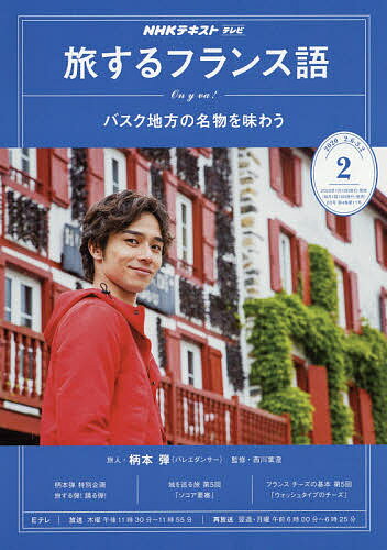 NHKテレビテレビ旅するフランス語　2020年2月号【雑誌】【合計3000円以上で送料無料】