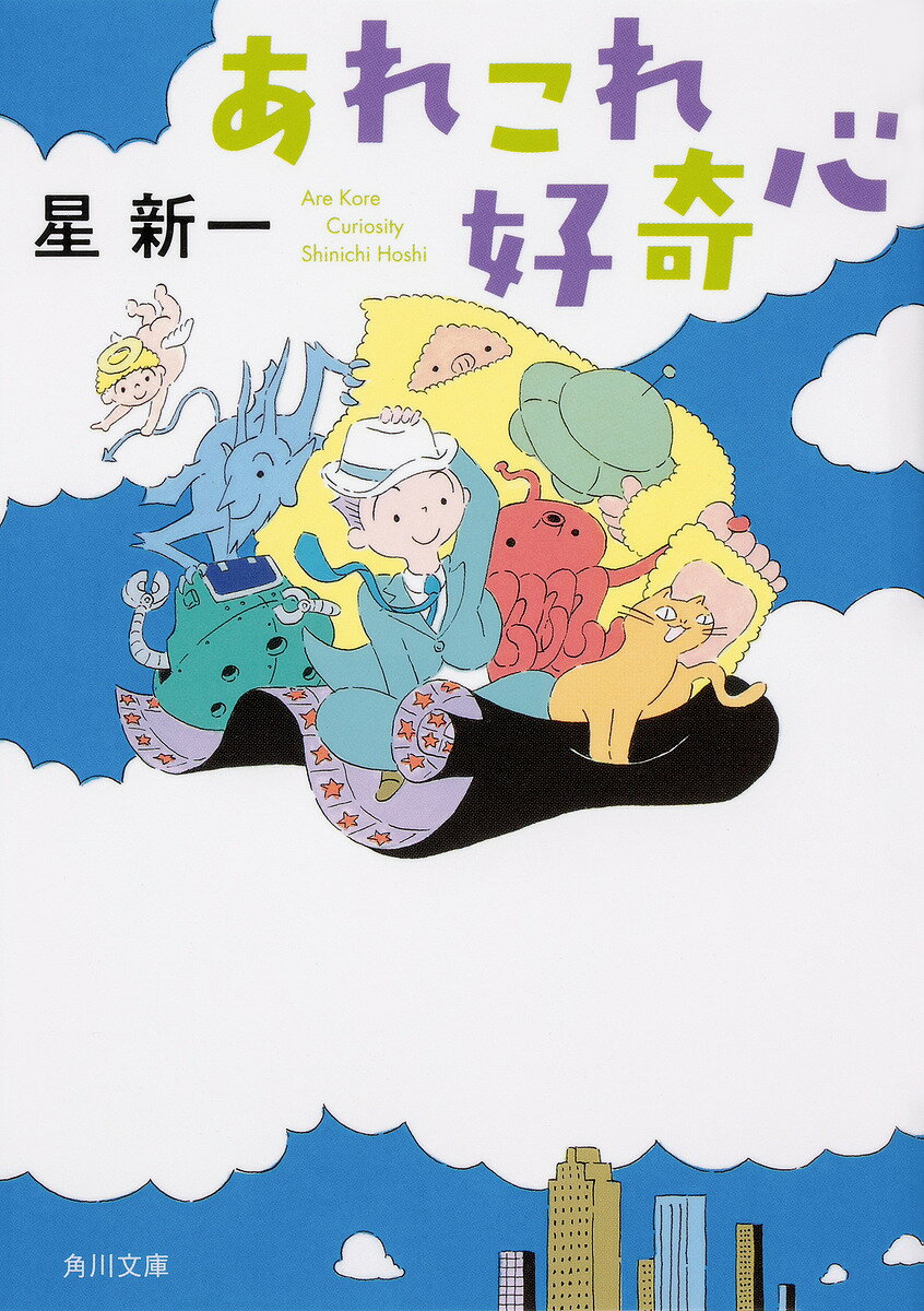 【3千円以上送料無料】あれこれ好奇心／星新一