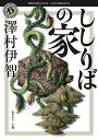 著者澤村伊智(著)出版社KADOKAWA発売日2020年01月ISBN9784041085431ページ数340Pキーワードししりばのいえかどかわほらーぶんこさー4ー4 シシリバノイエカドカワホラーブンコサー4ー4 さわむら いち サワムラ イチ9784041085431内容紹介夫の転勤先の東京で、幼馴染の平岩と再会した果歩。しかし招かれた平岩家は不気味な砂が散る家だった。怪異の存在を訴える果歩に異常はないと断言する平岩。おかしいのはこの家か、それとも、わたしか——？※本データはこの商品が発売された時点の情報です。