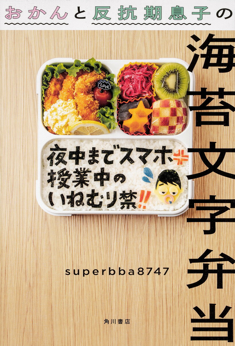 おかんと反抗期息子の海苔文字弁当／superbba8747／レシピ【3000円以上送料無料】のサムネイル