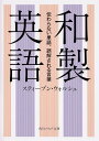 和製英語 伝わらない単語 誤解される言葉／スティーブン ウォルシュ【3000円以上送料無料】