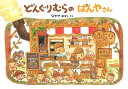 どんぐりむらのぱんやさん 大型絵本/なかやみわ【3000円以上送料無料】