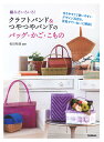 編み方いろいろ!クラフトバンド&つやつやバンドのバッグ・かご・こもの/松田裕美【3000円以上送料無料】