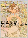 アール・ヌーヴォーの華アルフォンス・ミュシャ 代表作から知られざる初期作品、習作まで/堺アルフォンス・ミュシャ館【3000円以上送料無料】