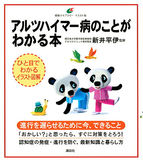 アルツハイマー病のことがわかる本／新井平伊【3000円以上送料無料】