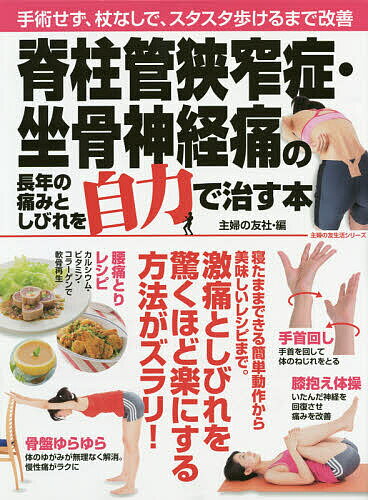 脊柱管狭窄症・坐骨神経痛の長年の痛みとしびれを自力で治す本 手術せず 杖なしで スタスタ歩けるまで改善／主婦の友社【3000円以上送料無料】