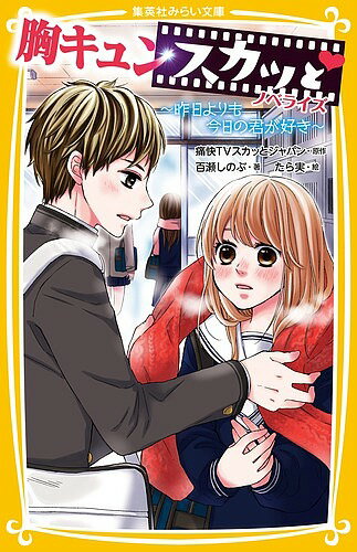 胸キュンスカッと ノベライズ 〔5〕／痛快TVスカッとジャパン／百瀬しのぶ／たら実【3000円以上送料無料】