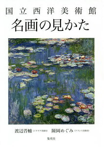 国立西洋美術館名画の見かた/渡辺晋輔/陳岡めぐみ【3000円以上送料無料】