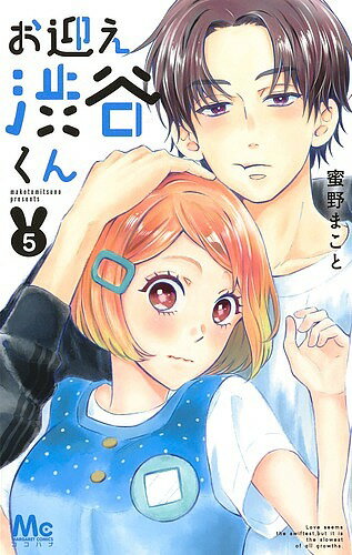 お迎え渋谷くん 5／蜜野まこと【3000円以上送料無料】