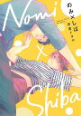 のみ×しば/田倉トヲル【3000円以上送料無料】