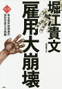 雇用大崩壊 マンガある若手技術者の会社を変える挑戦/堀江貴文/前田貴洋【3000円以上送料無料】