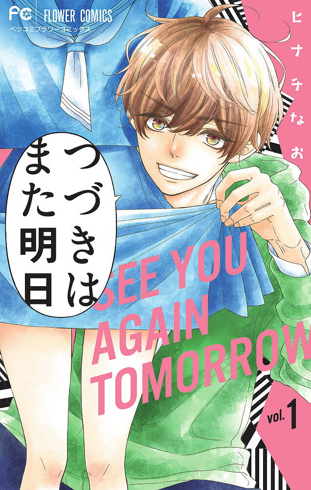 つづきはまた明日 1／ヒナチなお【3000円以上送料無料】