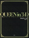 QUEEN in 3-D クイーンフォト・バイオグラフィ/ブライアン・メイ/富永晶子【3000円以上送料無料】