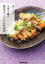 大原千鶴の絶品手づくりだれ料理帖/大原千鶴/レシピ【3000円以上送料無料】