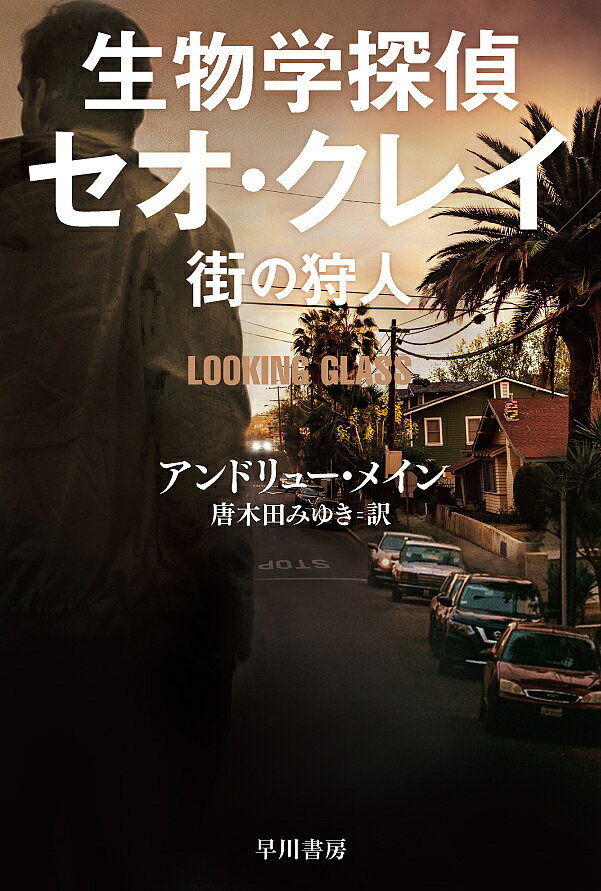 生物学探偵セオ・クレイ 〔2〕／アンドリュー・メイン／唐木田みゆき【3000円以上送料無料】