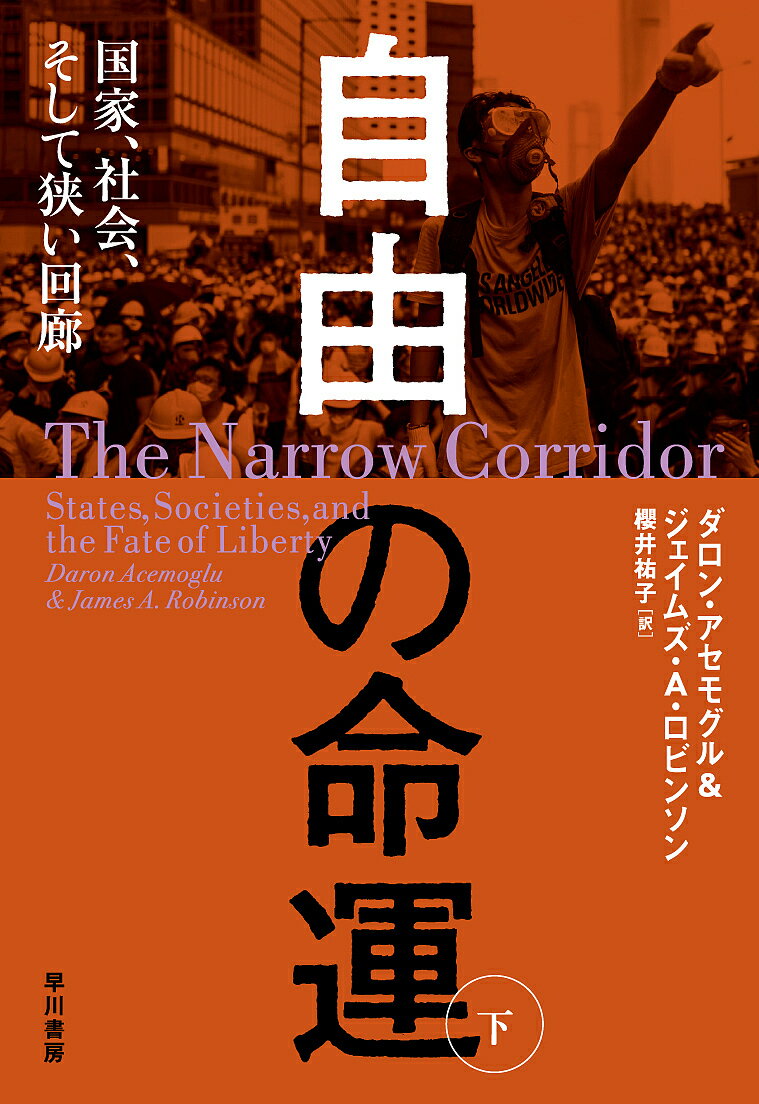自由の命運 国家、社会、そして狭い回廊 下／ダロン・アセモグル／ジェイムズ・A・ロビンソン／櫻井祐子【3000円以上送料無料】