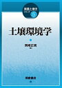 土壌環境学/岡崎正規【3000円以上送料無料】