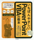 いちばんやさしいPowerPoint VBAの教本 人気講師が教える資料作りに役立つパワポマクロの基本/伊藤潔人【3000円以上送料無料】
