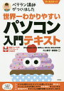 世界一わかりやすいパソコン入門テキスト ベテラン講師がつくりました オールカラー/川上恭子/岩垣悠【3000円以上送料無料】