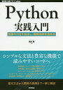 Python実践入門 言語の力を引き出し、開発効率を高める/陶山嶺【3000円以上送料無料】
