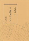 校註讃岐典侍日記【3000円以上送料無料】