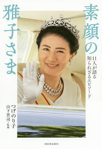 素顔の雅子さま 11人が語る知られざるエピソード／つげのり子／山下晋司【3000円以上送料無料】