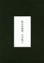 政治的動物/石川義正【3000円以上送料無料】