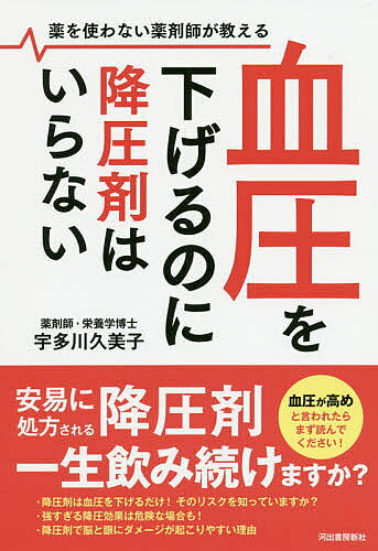 ※商品画像はイメージや仮デザインが含まれている場合があります。帯の有無など実際と異なる場合があります。著者宇多川久美子(著)出版社河出書房新社発売日2020年01月ISBN9784309287690ページ数165Pキーワードけつあつおさげるのにこうあつざいわいらない ケツアツオサゲルノニコウアツザイワイラナイ うだがわ くみこ ウダガワ クミコ9784309287690内容紹介飲まない人の2倍の脳梗塞リスクがあり、認知症の原因にもなると言われる降圧剤の真実と、薬に頼らず自分で血圧を下げる方法を伝授！※本データはこの商品が発売された時点の情報です。目次第1章 高血圧だけ注目されるのはおかしい（血圧のしくみ/なぜ降圧剤をすぐ処方されるのか？ ほか）/第2章 降圧剤の怖い副作用（「降圧剤は飲み始めると一生のおつきあい」は本当なのか？/薬をやめていいのか？ ほか）/第3章 高血圧の原因はさまざま（塩分は本当に高血圧の原因なのか？/ストレスで上がるしくみ ほか）/第4章 薬に頼らず血圧を下げる方法（危険因子につながる悪習慣を断つ/運動で改善 ほか）