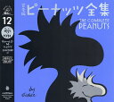 完全版ピーナッツ全集 12/チャールズ・M・シュルツ/谷川俊太郎【3000円以上送料無料】