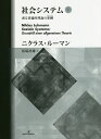 社会システム 或る普遍的理論の要綱 下/ニクラス・ルーマン/馬場靖雄【3000円以上送料無料】