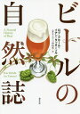 ビールの自然誌/ロブ・デサール/イアン・タッターソル/ニキリンコ【3000円以上送料無料】