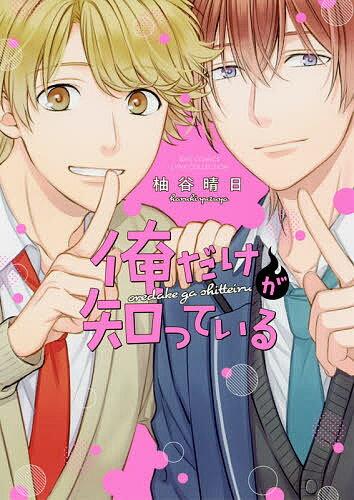 Core Magazine Drap C - 俺だけが知っている／柚谷晴日【3000円以上送料無料】