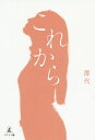 これから/澄代【3000円以上送料無料】