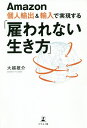 Amazon個人輸出&輸入で実現する「雇われない生き方」/大越雄介【3000円以上送料無料】