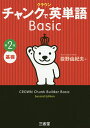 クラウンチャンクで英単語Basic 基礎/投野由紀夫【3000円以上送料無料】