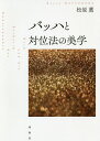 バッハと対位法の美学/松原薫【3000円以上送料無料】