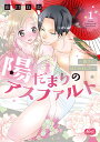 陽だまりのアスファルト〜姐さん、はじ 1/山口ねね【3000円以上送料無料】