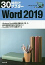 30時間でマスターWord 2019/実教出版企画開発部【3000円以上送料無料】